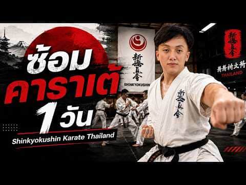 IMAC DOJO Shinkyokushin Karate training video thumbnail