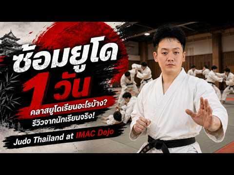 IMAC DOJO Judo class student review video thumbnail
