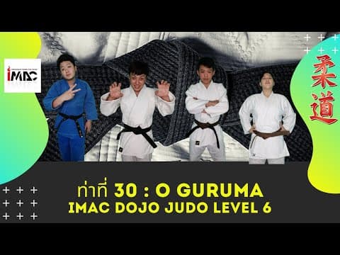O Guruma — คลิปสอน 1