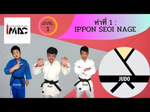 一本背負投 — 解説動画 1
