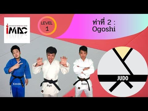 O Goshi — คลิปสอน 1