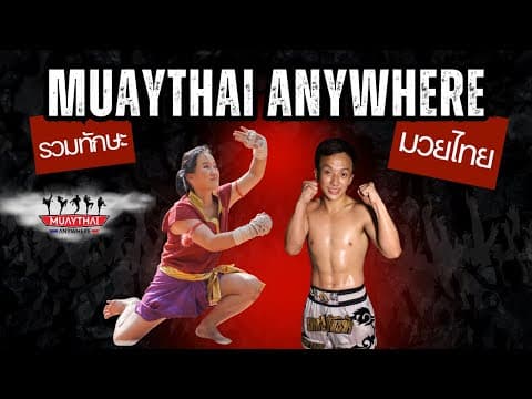 รวมทักษะมวยไทย (V5)