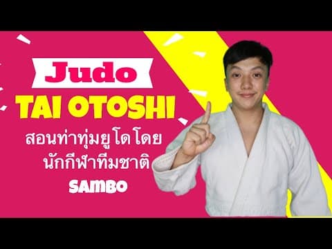 Tai Otoshi — คลิปสอน 2