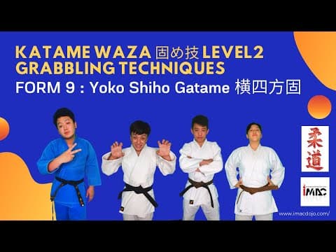 横四方固 — 解説動画 1