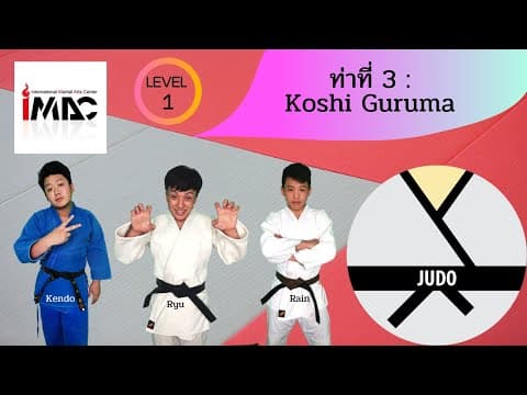 Koshi Guruma — คลิปสอน 1