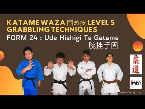 Ude Hishigi Te Gatame — คลิปสอน 1