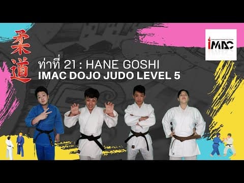 Hane Goshi — คลิปสอน 1