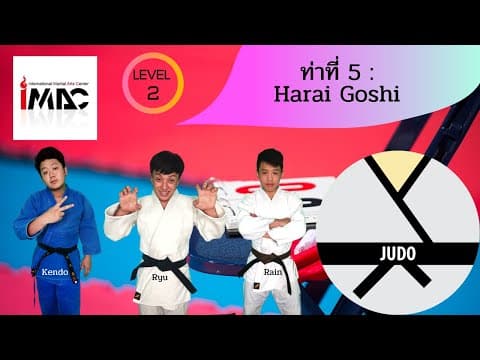 Harai Goshi — คลิปสอน 1