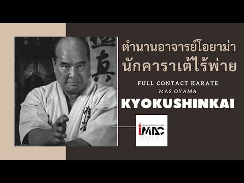 大山倍達と極真空手の物語を紹介する動画のサムネイル