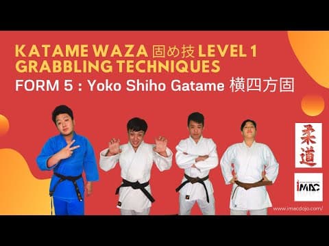 横四方固 — 解説動画 2