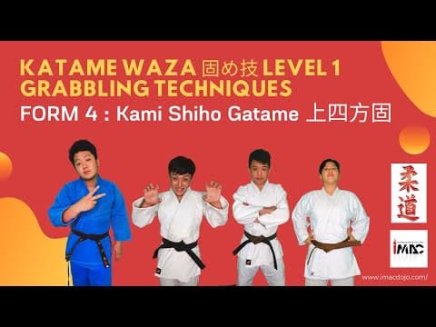 上四方固 — 解説動画 1