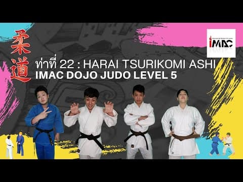 払釣込足 — 解説動画 1