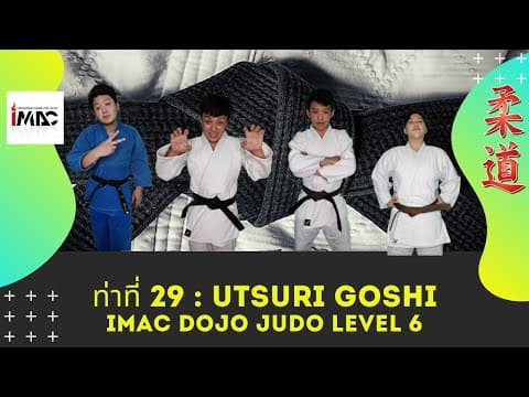 Utsuri Goshi — คลิปสอน 1