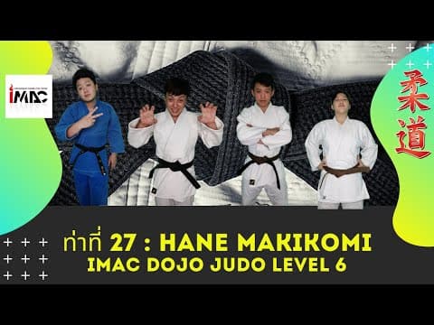 Hane Makikomi — คลิปสอน 1