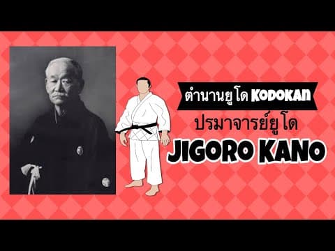 Video thumbnail for the story of Dr. Jigoro Kano and the founding of Judo