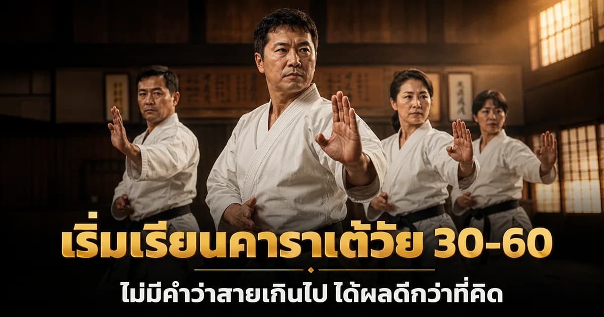 ผู้ใหญ่วัยกลางคนฝึกคาราเต้ในโดโจอย่างตั้งใจ