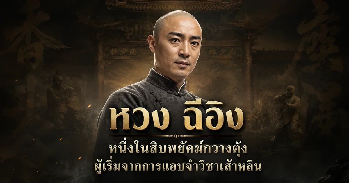 ภาพประกอบเชิงวัฒนธรรมของหวง ฉีอิง หนึ่งในสิบพยัคฆ์กวางตุ้ง ผู้สืบสายมวยหงฉวน ไม่ใช่ภาพถ่ายประวัติศาสตร์จริง