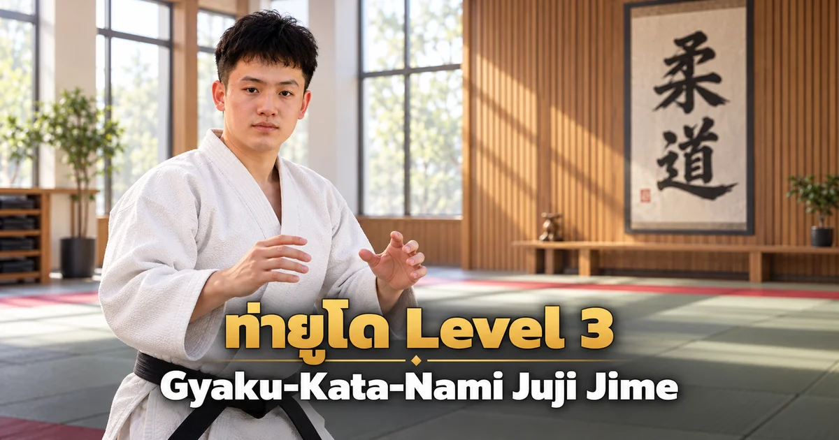 Editorial illustration of an IMAC Dojo judo instructor in a modern dojo for Gyaku-Kata-Nami Juji Jime, Level 3