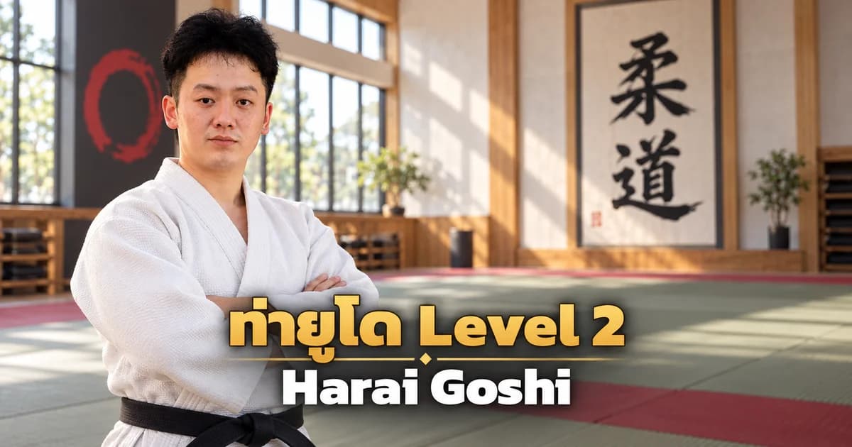 ภาพประกอบครูยูโด IMAC Dojo ในโดโจสมัยใหม่ สำหรับบท Harai Goshi Level 2