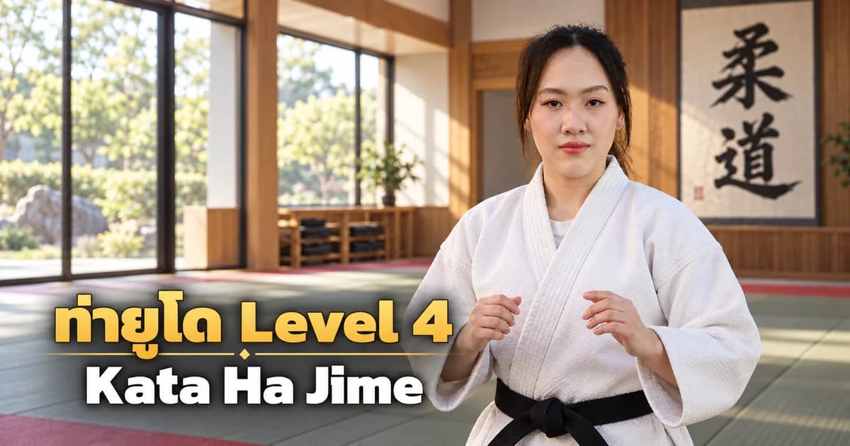 ภาพประกอบครูยูโด IMAC Dojo ในโดโจสมัยใหม่ สำหรับบท Kata Ha Jime Level 4