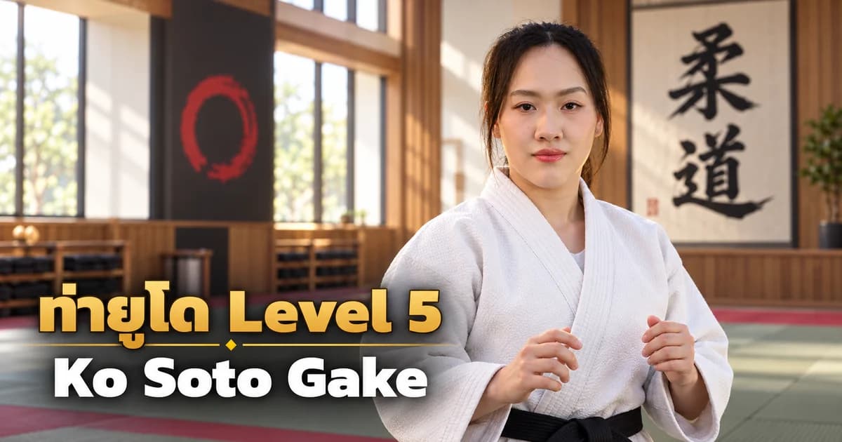 ภาพประกอบครูยูโด IMAC Dojo ในโดโจสมัยใหม่ สำหรับบท Ko Soto Gake Level 5