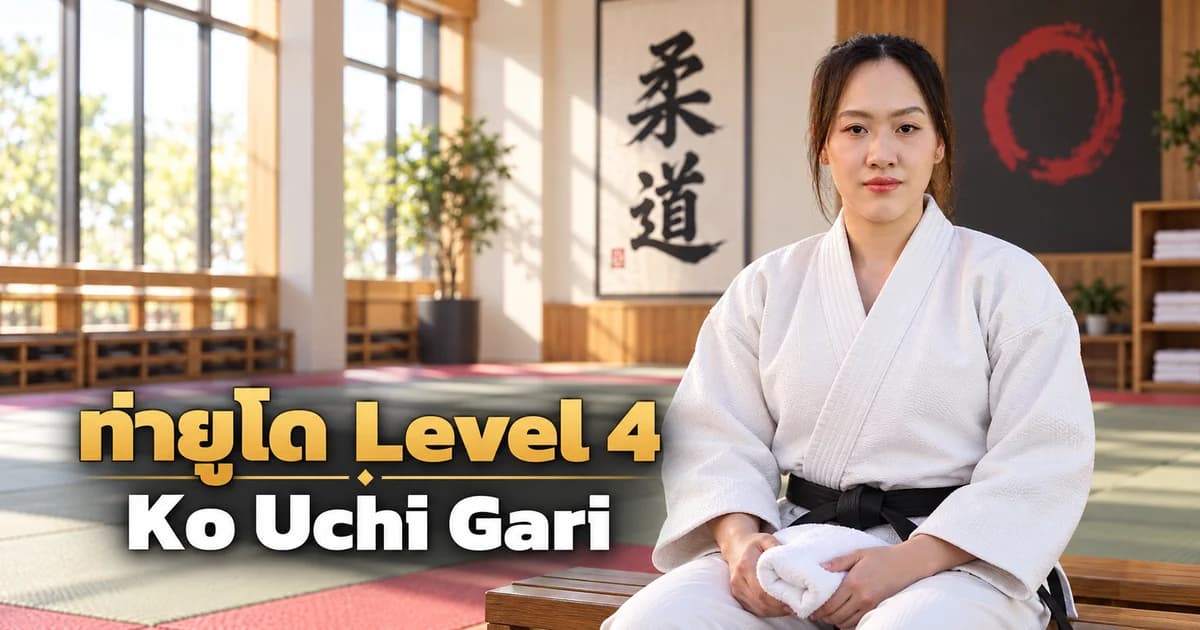 ภาพประกอบครูยูโด IMAC Dojo ในโดโจสมัยใหม่ สำหรับบท Ko Uchi Gari Level 4