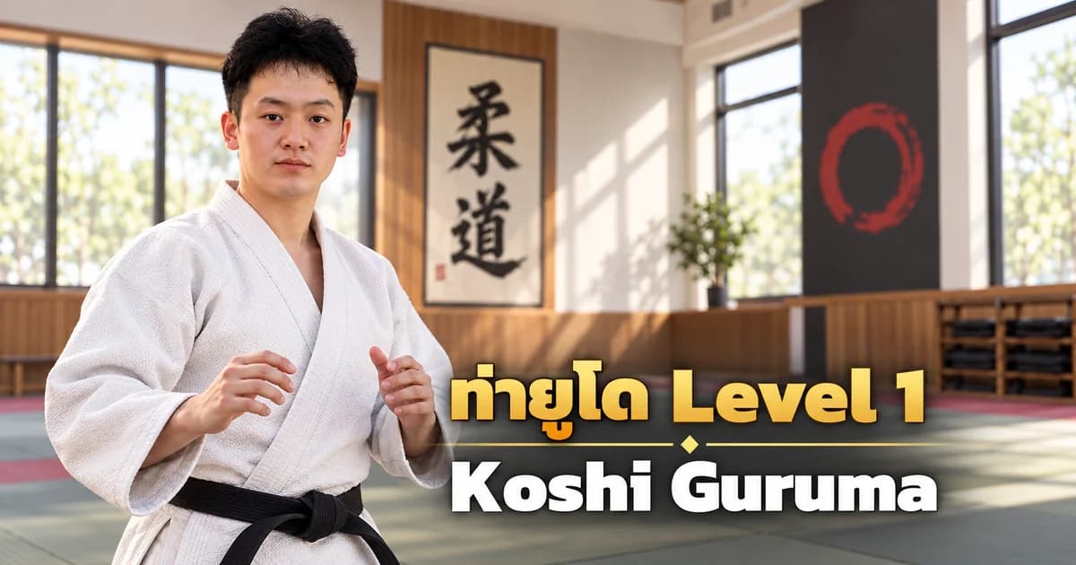 ภาพประกอบครูยูโด IMAC Dojo ในโดโจสมัยใหม่ สำหรับบท Koshi Guruma Level 1
