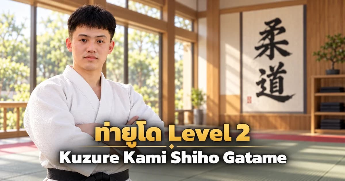 ภาพประกอบครูยูโด IMAC Dojo ในโดโจสมัยใหม่ สำหรับบท Kuzure Kami Shiho Gatame Level 2