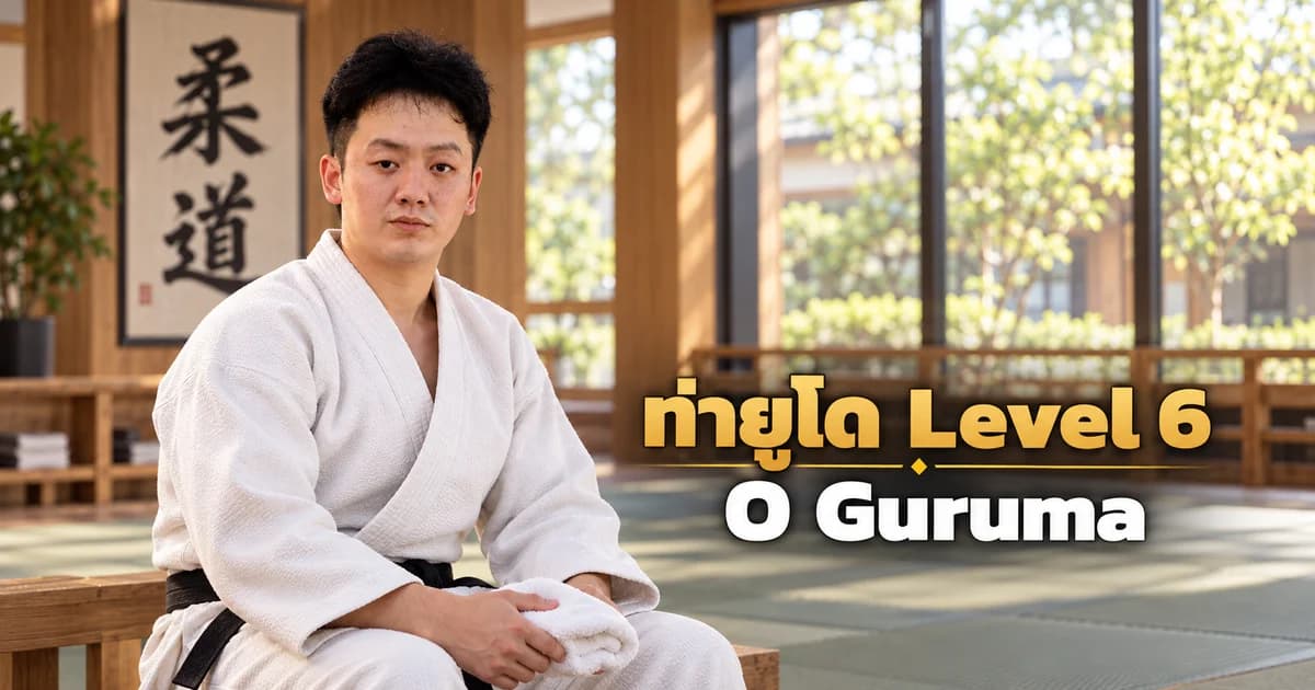 ภาพประกอบครูยูโด IMAC Dojo ในโดโจสมัยใหม่ สำหรับบท O Guruma Level 6