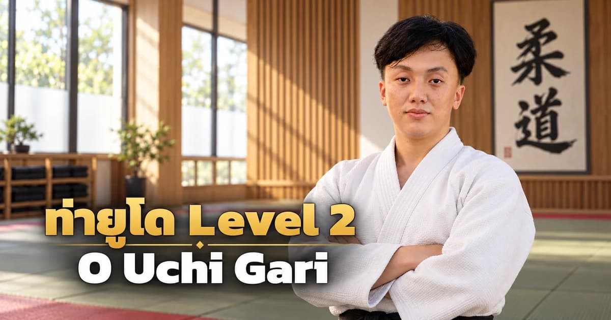 ภาพประกอบครูยูโด IMAC Dojo ในโดโจสมัยใหม่ สำหรับบท O Uchi Gari Level 2