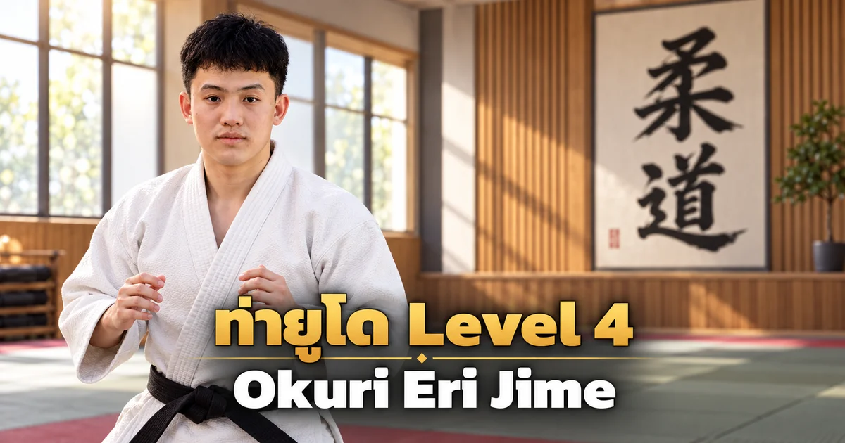 ภาพประกอบครูยูโด IMAC Dojo ในโดโจสมัยใหม่ สำหรับบท Okuri Eri Jime Level 4