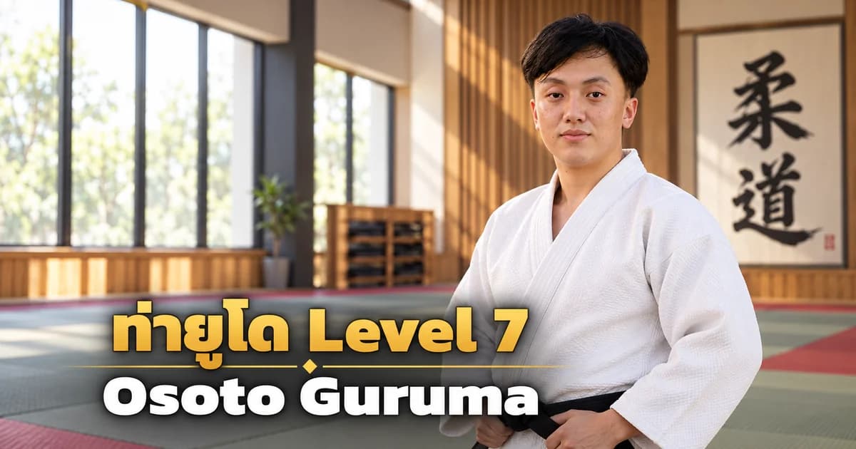 ภาพประกอบครูยูโด IMAC Dojo ในโดโจสมัยใหม่ สำหรับบท Osoto Guruma Level 7