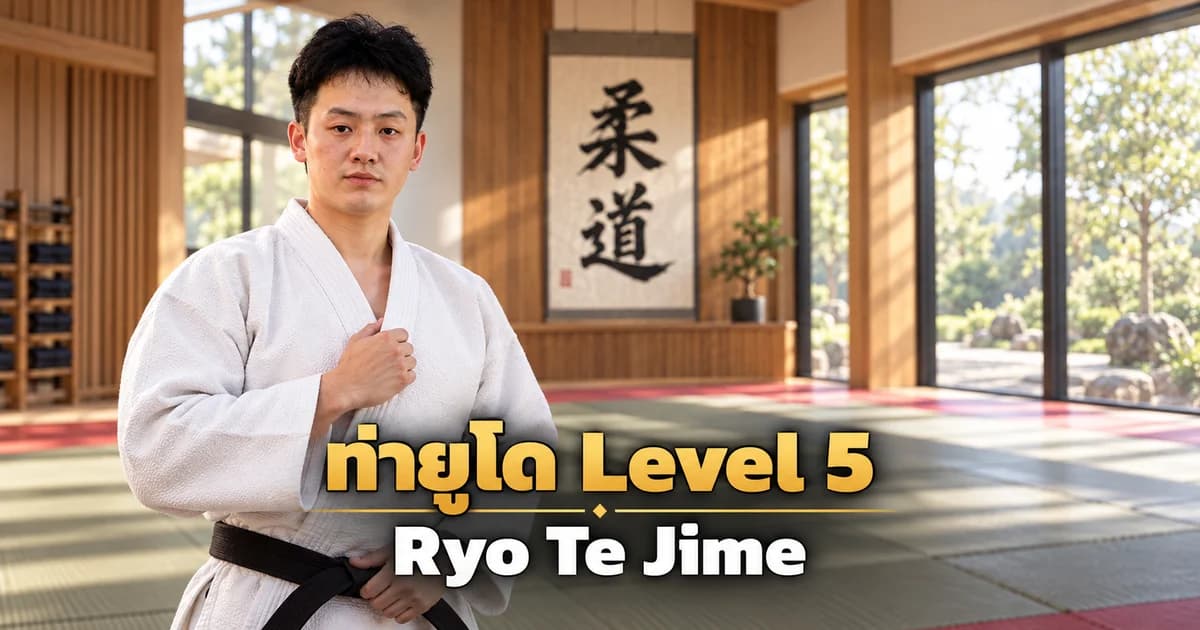 ภาพประกอบครูยูโด IMAC Dojo ในโดโจสมัยใหม่ สำหรับบท Ryo Te Jime Level 5