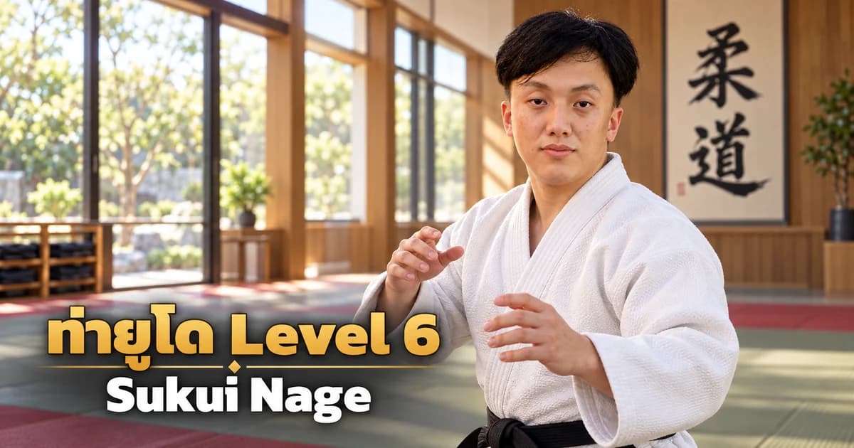 ภาพประกอบครูยูโด IMAC Dojo ในโดโจสมัยใหม่ สำหรับบท Sukui Nage Level 6