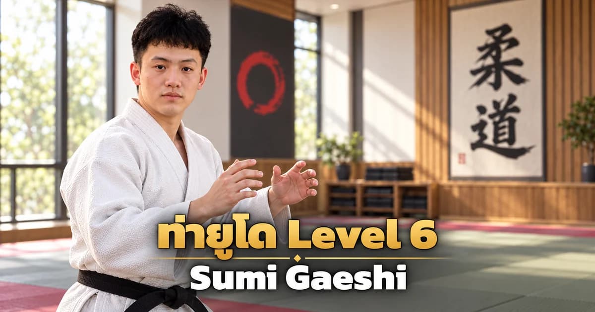 ภาพประกอบครูยูโด IMAC Dojo ในโดโจสมัยใหม่ สำหรับบท Sumi Gaeshi Level 6