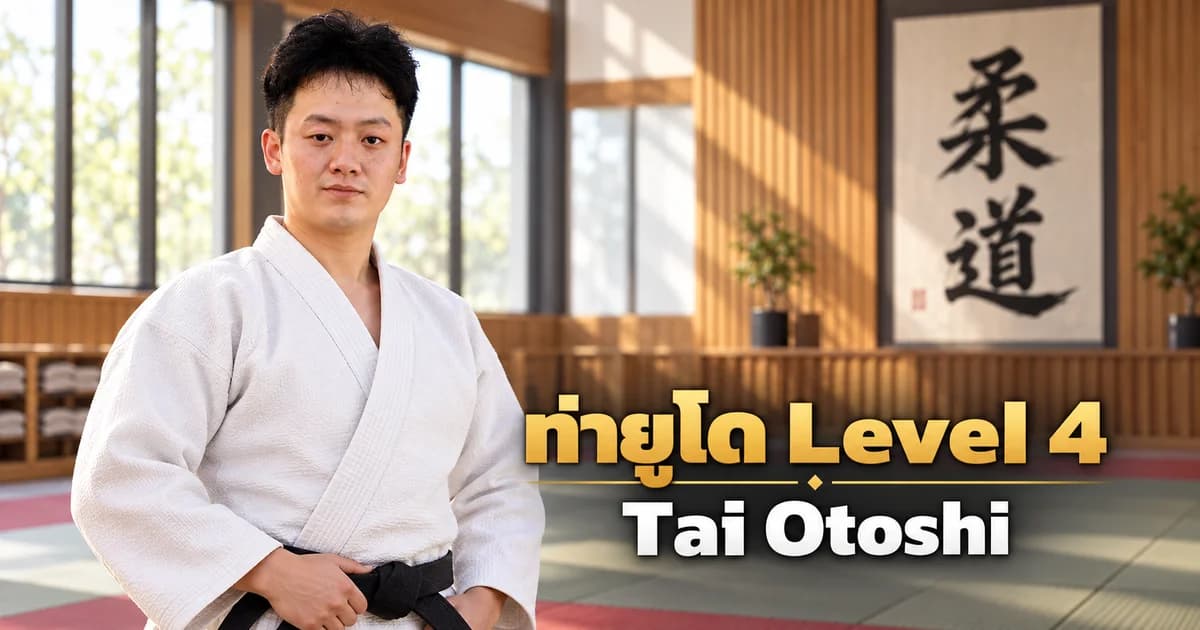 ภาพประกอบครูยูโด IMAC Dojo ในโดโจสมัยใหม่ สำหรับบท Tai Otoshi Level 4