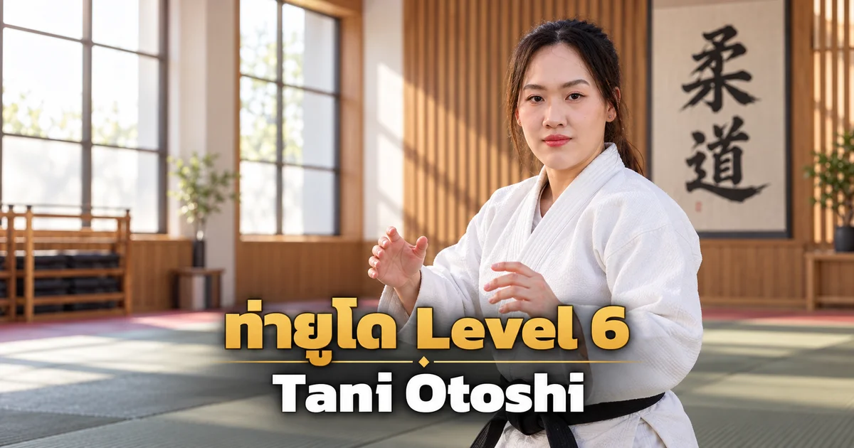 ภาพประกอบครูยูโด IMAC Dojo ในโดโจสมัยใหม่ สำหรับบท Tani Otoshi Level 6