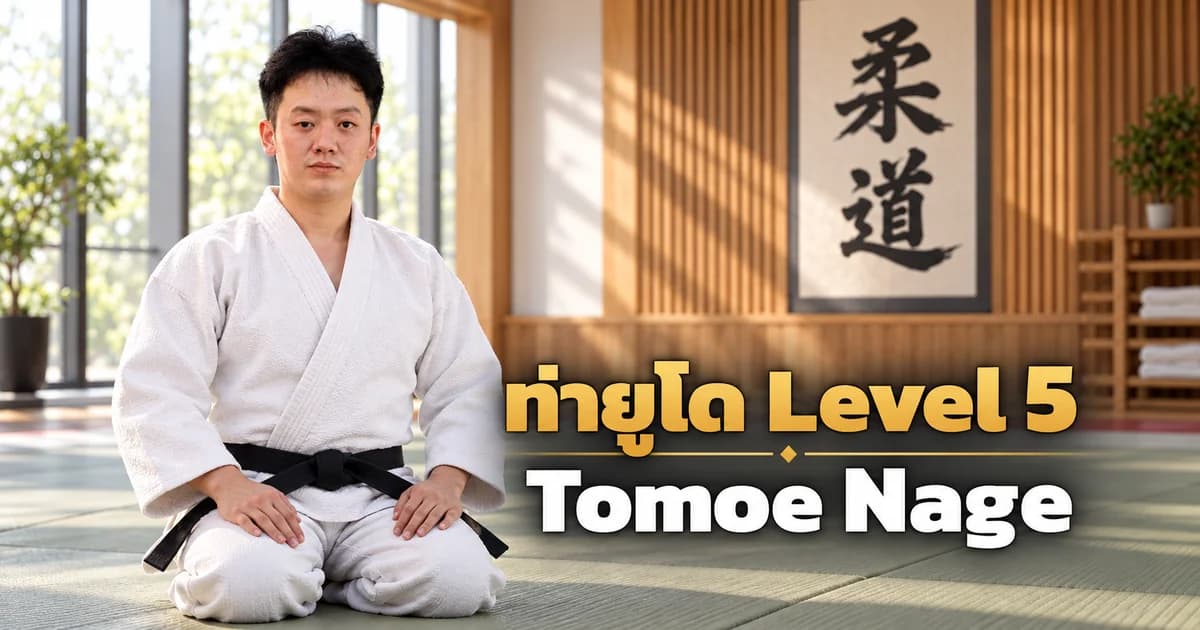 ภาพประกอบครูยูโด IMAC Dojo ในโดโจสมัยใหม่ สำหรับบท Tomoe Nage Level 5