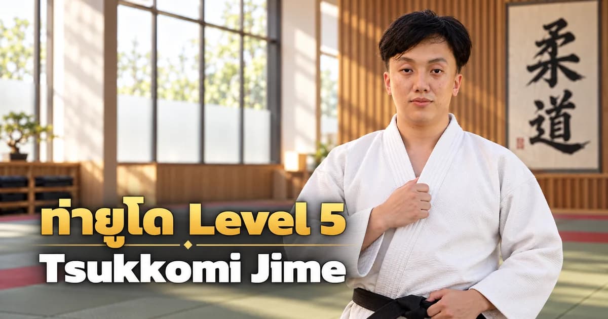 ภาพประกอบครูยูโด IMAC Dojo ในโดโจสมัยใหม่ สำหรับบท Tsukkomi Jime Level 5