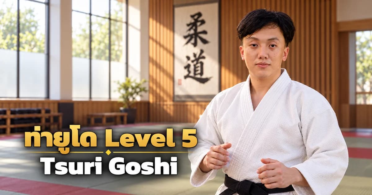 ภาพประกอบครูยูโด IMAC Dojo ในโดโจสมัยใหม่ สำหรับบท Tsuri Goshi Level 5