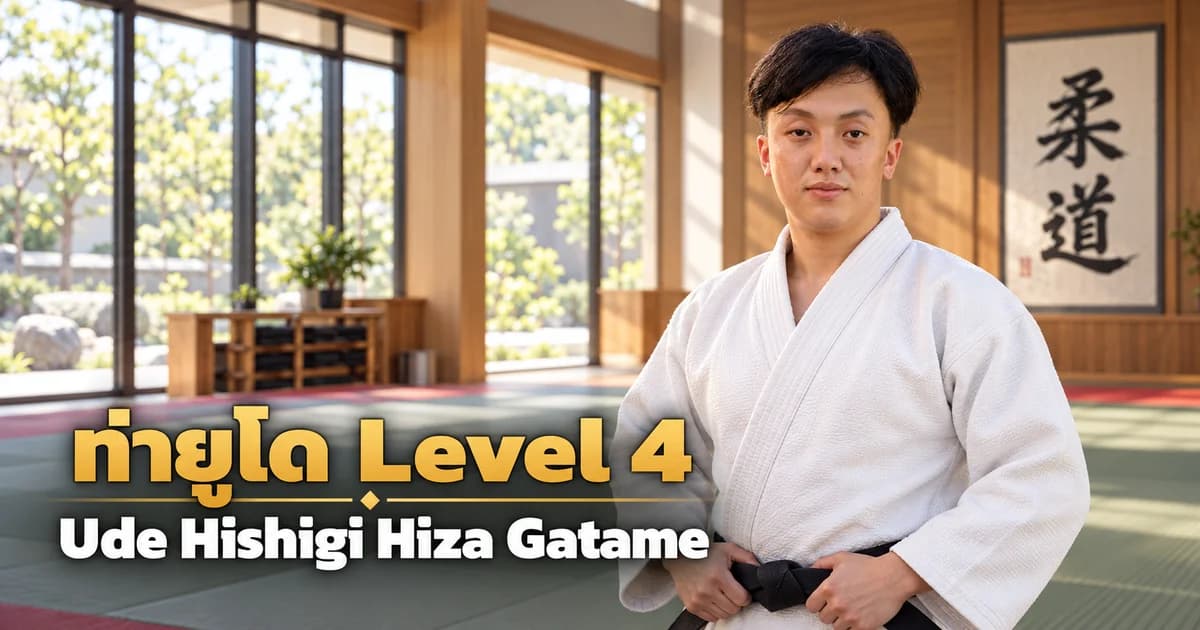 ภาพประกอบครูยูโด IMAC Dojo ในโดโจสมัยใหม่ สำหรับบท Ude Hishigi Hiza Gatame Level 4