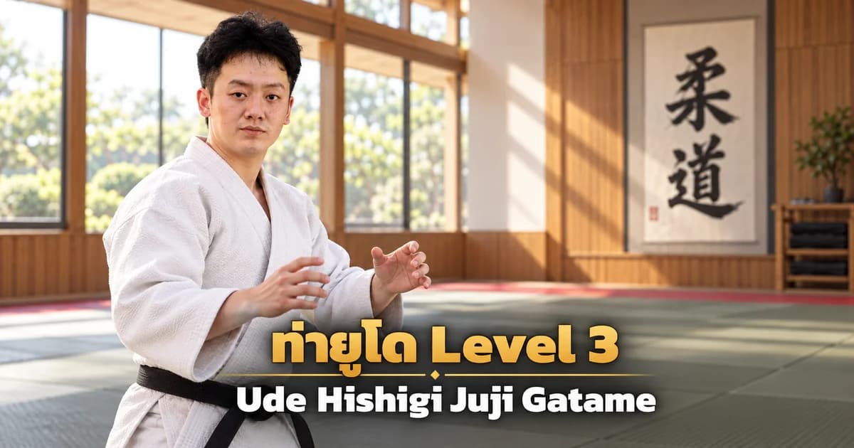 ภาพประกอบครูยูโด IMAC Dojo ในโดโจสมัยใหม่ สำหรับบท Ude Hishigi Juji Gatame Level 3