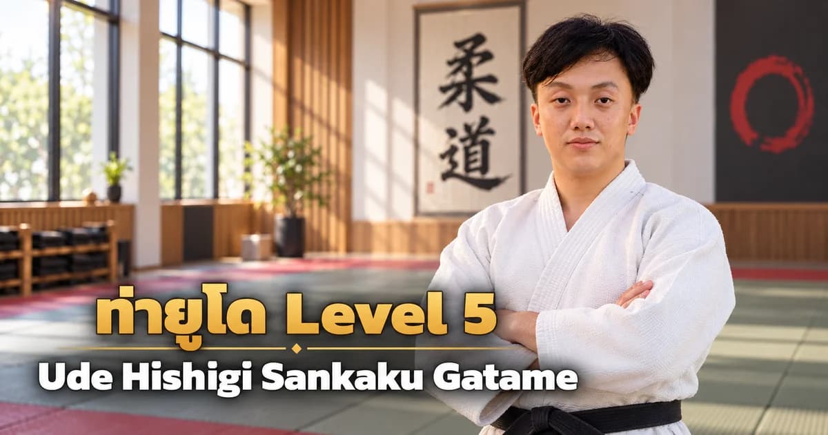 ภาพประกอบครูยูโด IMAC Dojo ในโดโจสมัยใหม่ สำหรับบท Ude Hishigi Sankaku Gatame Level 5