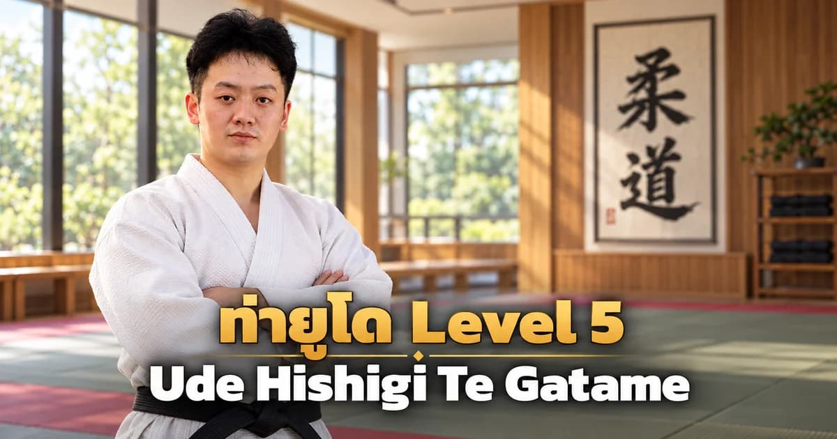 Editorial illustration of an IMAC Dojo judo instructor in a modern dojo for Ude Hishigi Te Gatame, Level 5