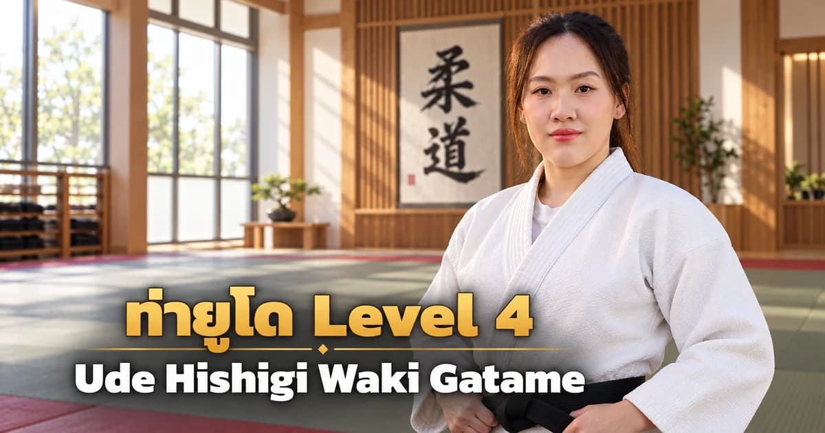 ภาพประกอบครูยูโด IMAC Dojo ในโดโจสมัยใหม่ สำหรับบท Ude Hishigi Waki Gatame Level 4
