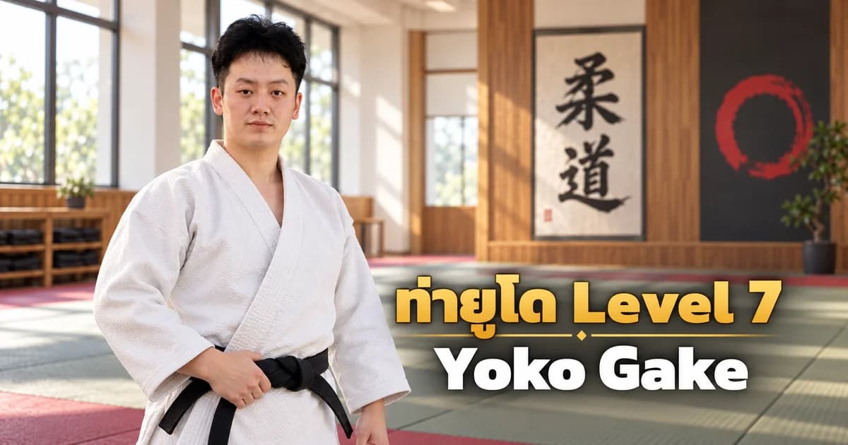 ภาพประกอบครูยูโด IMAC Dojo ในโดโจสมัยใหม่ สำหรับบท Yoko Gake Level 7