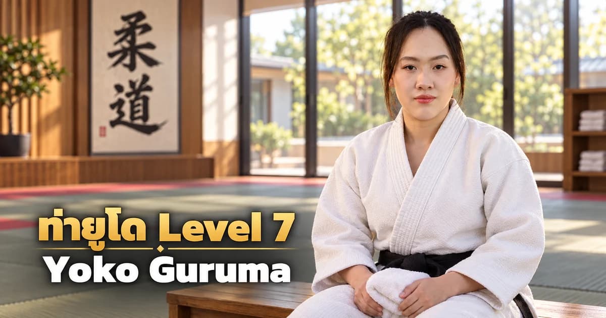 ภาพประกอบครูยูโด IMAC Dojo ในโดโจสมัยใหม่ สำหรับบท Yoko Guruma Level 7