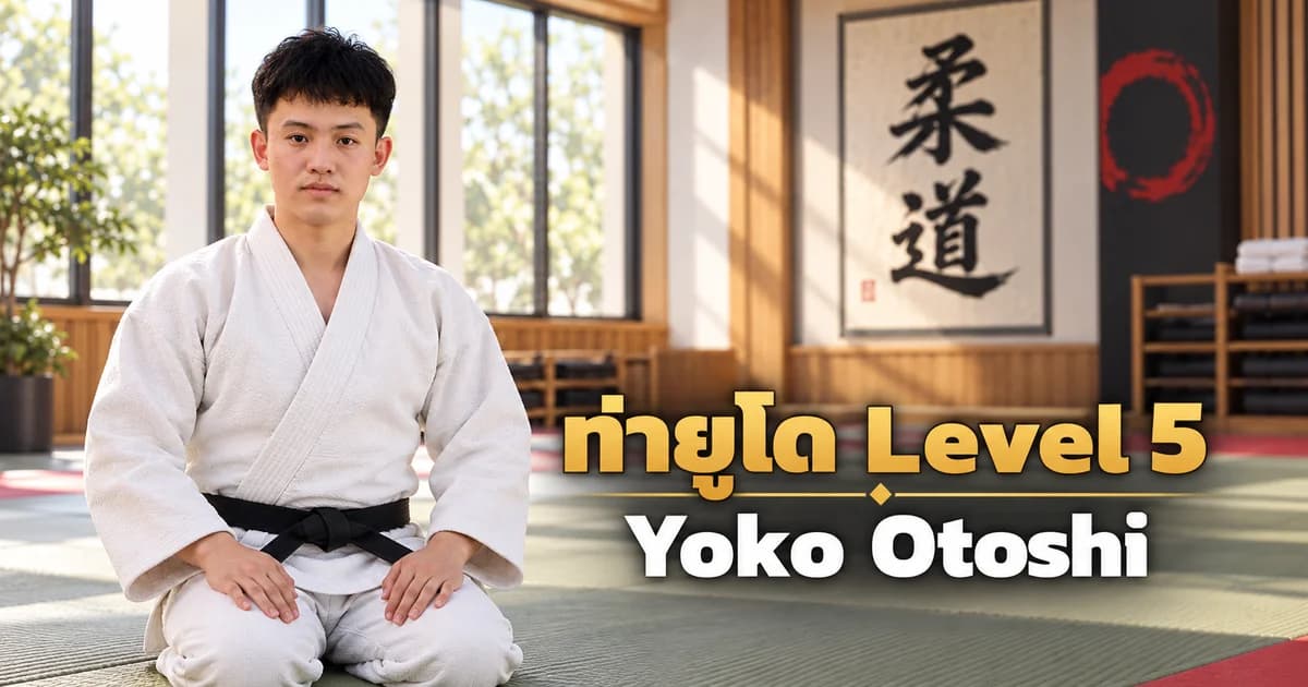 ภาพประกอบครูยูโด IMAC Dojo ในโดโจสมัยใหม่ สำหรับบท Yoko Otoshi Level 5