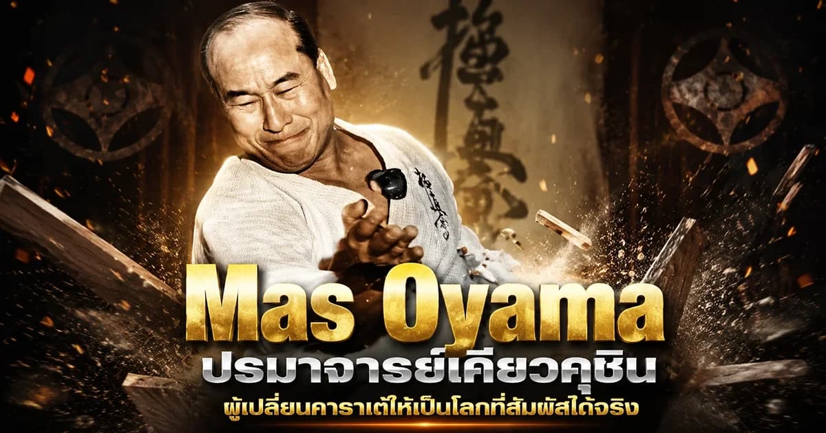 ภาพประกอบบทความ Mas Oyama ปรมาจารย์ผู้ก่อตั้ง Kyokushin Karate และแรงบันดาลใจของคาราเต้ปะทะจริง