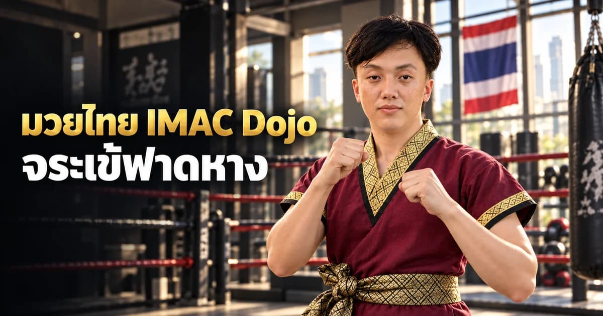 ภาพประกอบ AI ครู Ryu ในชุดครูมวยไทย สำหรับบทจระเข้ฟาดหาง